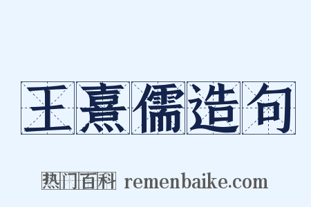 王熹儒造句是什么意思的图片